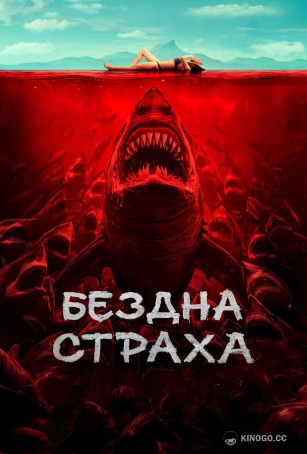 Бездна страха (2023) 