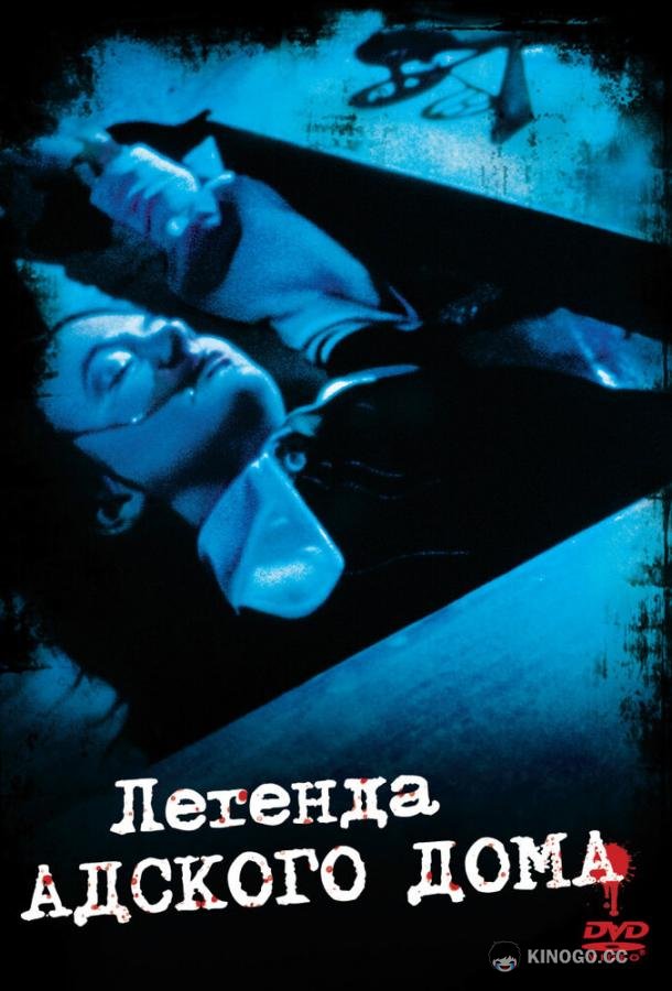 Легенда адского дома (1973) 