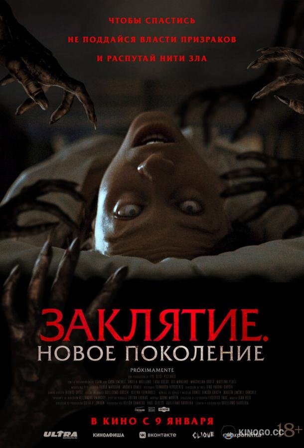 Заклятие. Новое поколение (2024) 