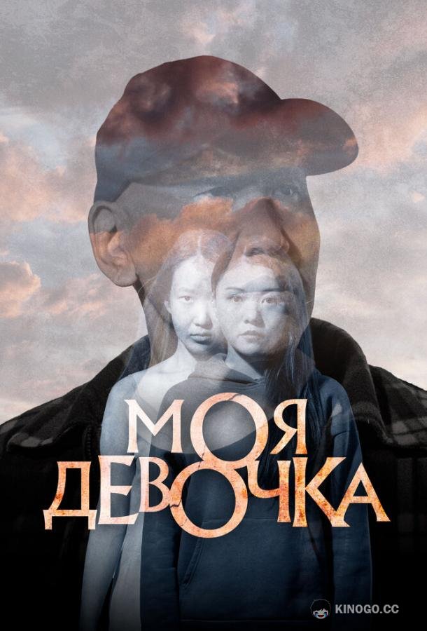 Моя девочка (2023) 