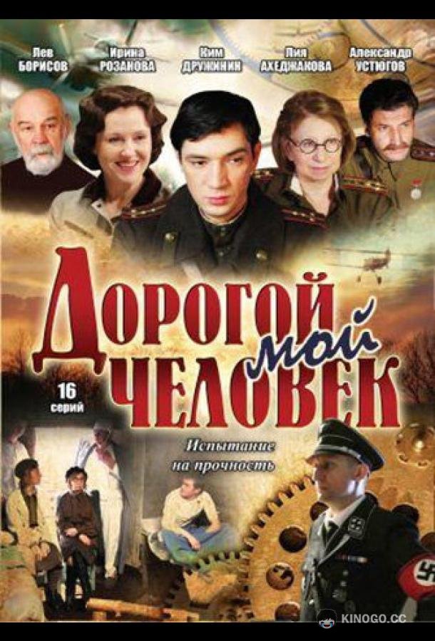 Дорогой мой человек (2011) 1 сезон 16 серия