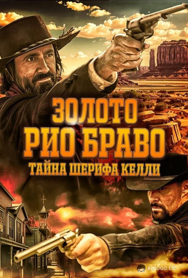 Золото Рио Браво: Тайна шерифа Келли (2025) 