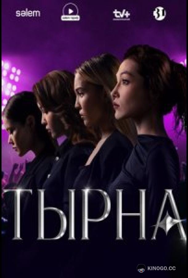 Тырна (2025) 1 сезон 10 серия