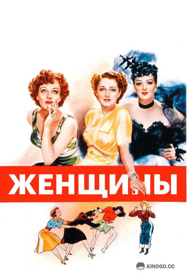 Женщины (1939) 