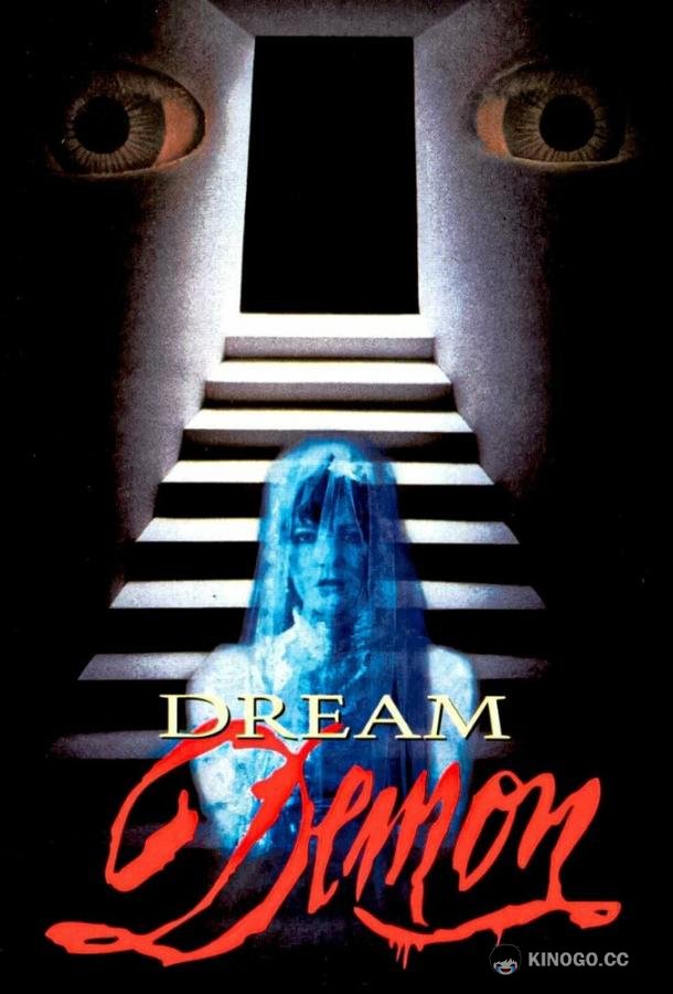 Демон снов (1988) 
