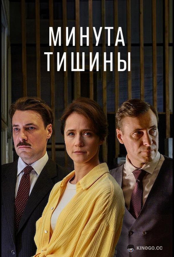 Минута тишины (2024) 1 сезон 10 серия