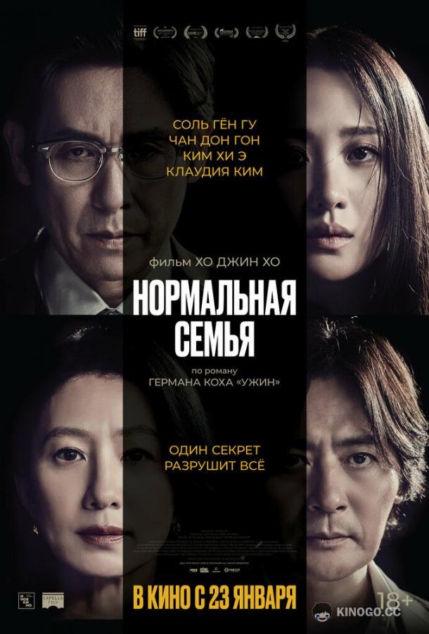 Нормальная семья (2023) 