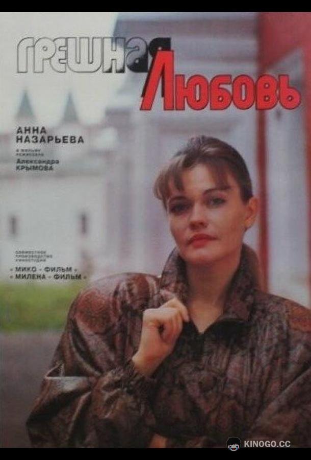 Грешная любовь (1997) 
