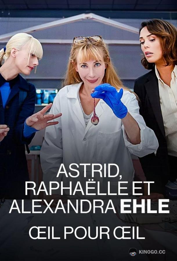 Астрид, Рафаэлла  и Александра Эль: Око за Око (2024) 