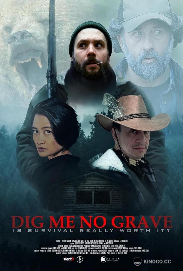 Не рой мне могилу (2025) 