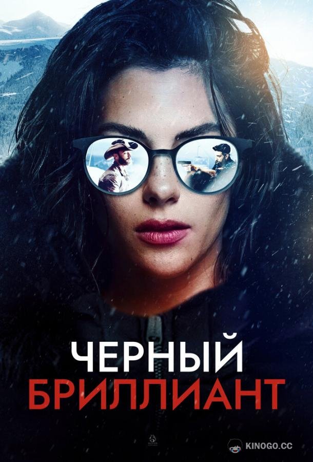 Черный бриллиант (2025) 