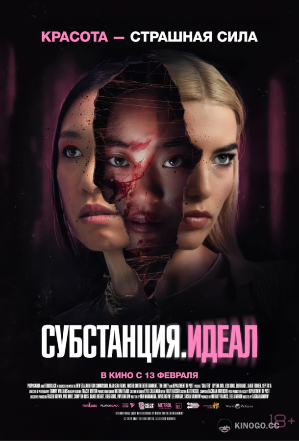 Субстанция: Идеал (2024) 