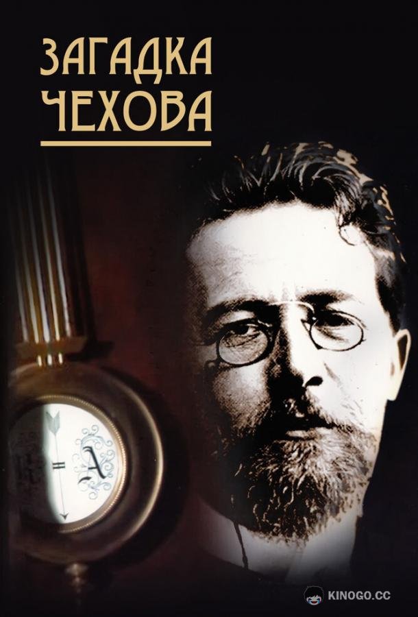 Загадка Чехова (2010) 