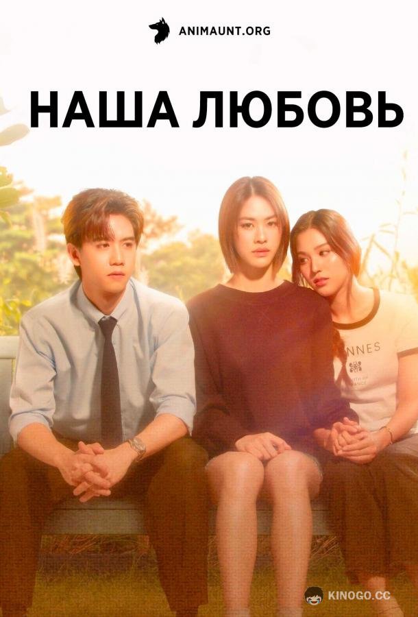 Наша любовь (2025) 1 сезон 12 серия