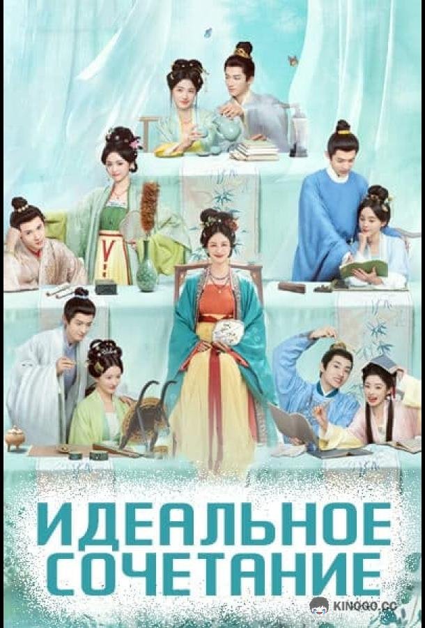 Идеальное сочетание / Идеальная пара (2025) 1 сезон 36 серия