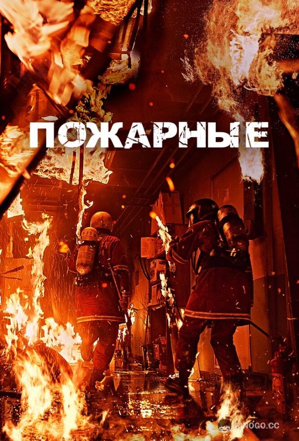 Пожарные (2024) 