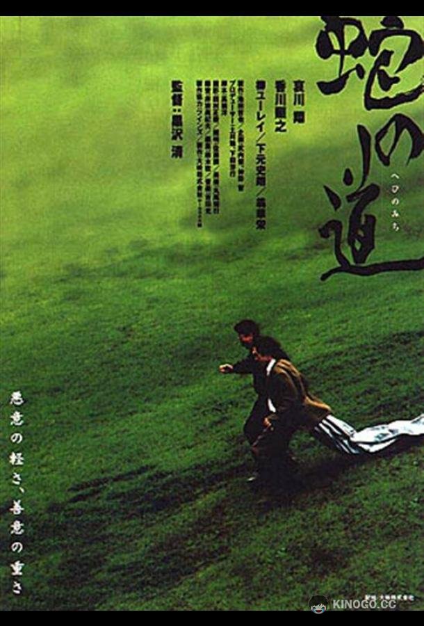 Тропа змеи (1998) 