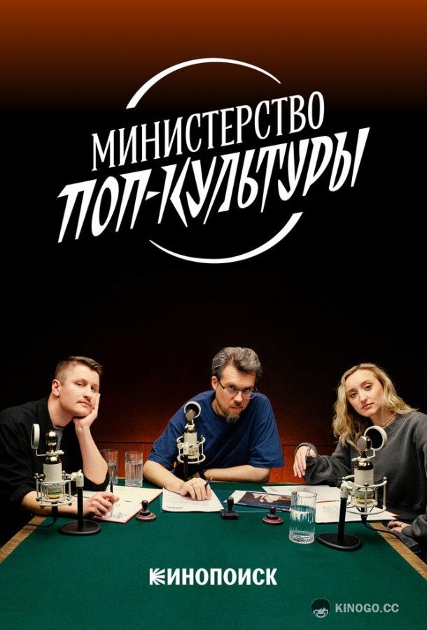 Министерство поп-культуры (2024) 1 сезон 5 серия