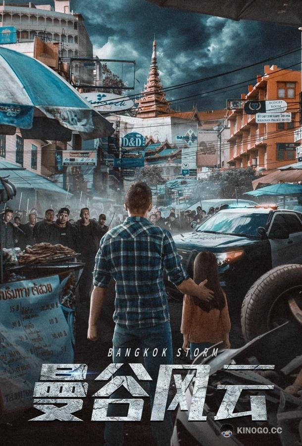 Бангкокский шторм (2023) 