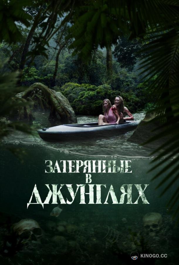 Затерянные в джунглях (2024) 