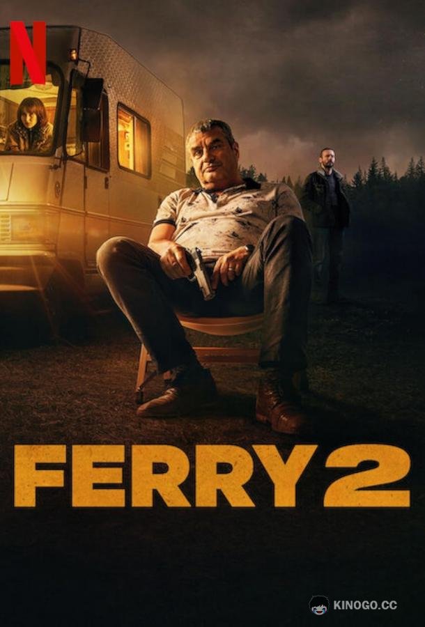 Ферри 2 (2025) 