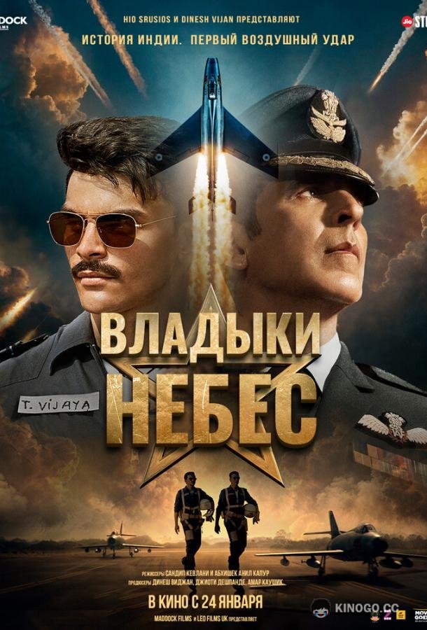 Владыки небес (2025) 