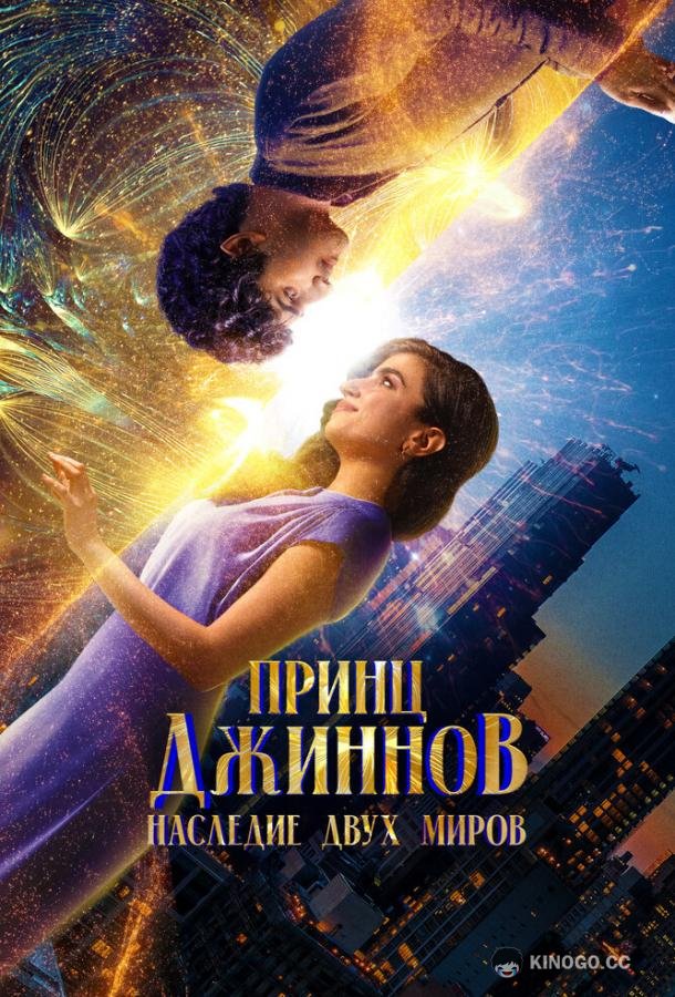 Принц Джиннов. Наследие двух миров (2023) 