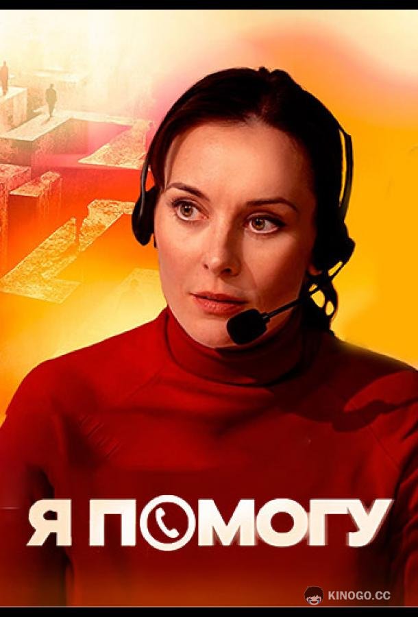 Я помогу (2024) 1 сезон 4 серия