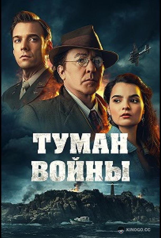 Туман войны (2024) 