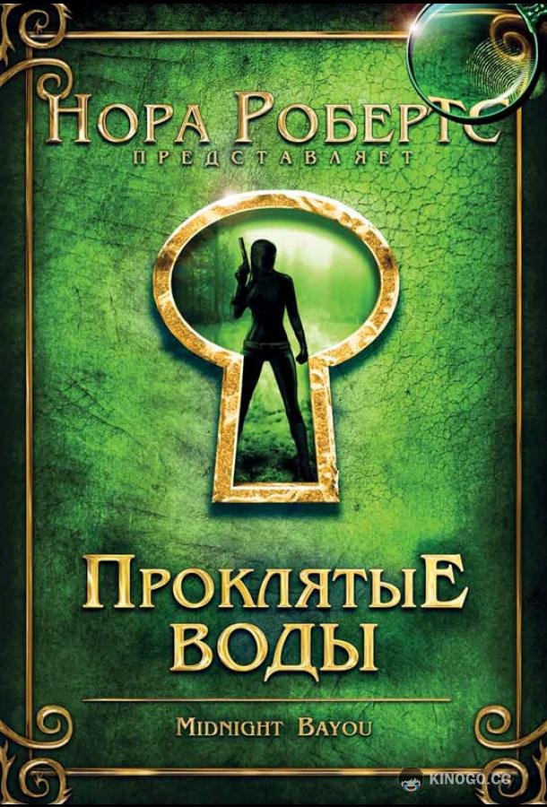 Проклятые воды (2009) 