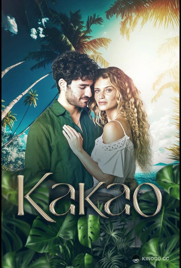 Какао (2024) 1 сезон 10 серия