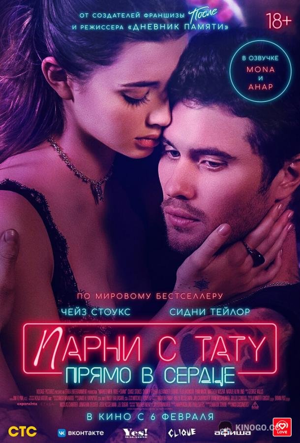 Парни с тату. Прямо в сердце (2025) 