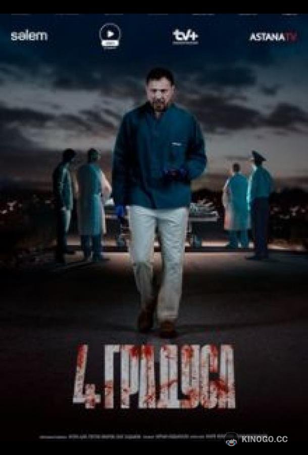 4 градуса (2025) 1 сезон 10 серия