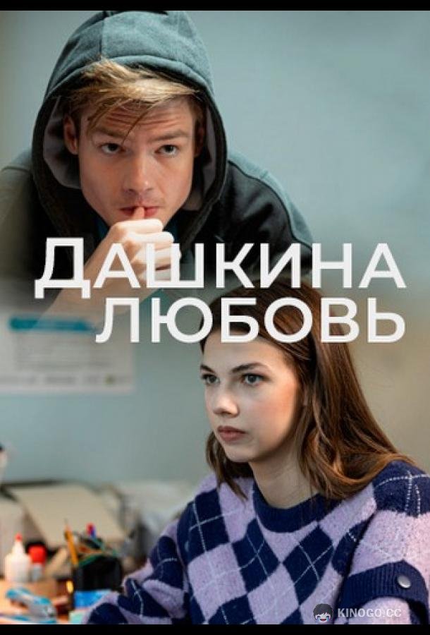 Дашкина любовь (2024) 1 сезон 4 серия