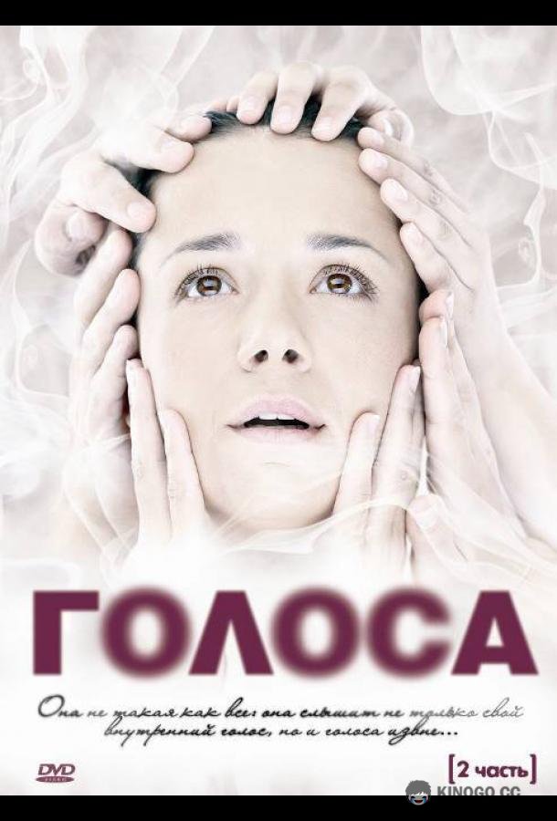 Голоса (2010) 1 сезон 17 серия