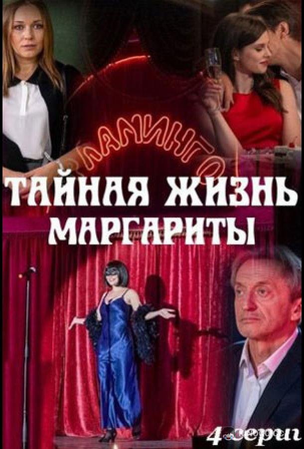 Тайная жизнь Маргариты