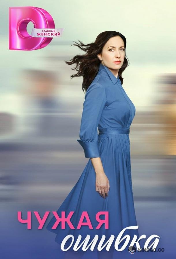 Чужая ошибка (2025) 1 сезон 4 серия