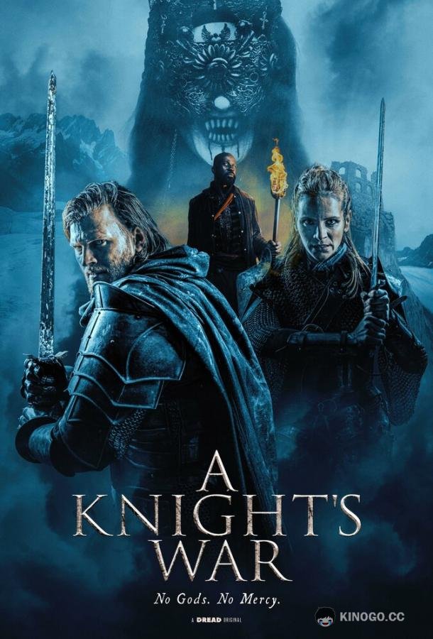 Путь рыцаря (2025) 