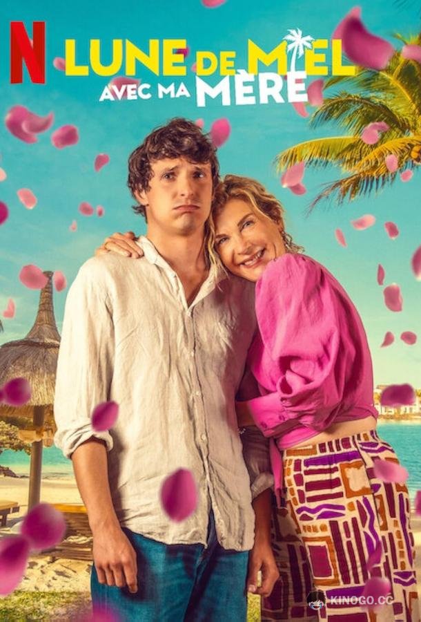 Медовый месяц с моей мамой (2025) 