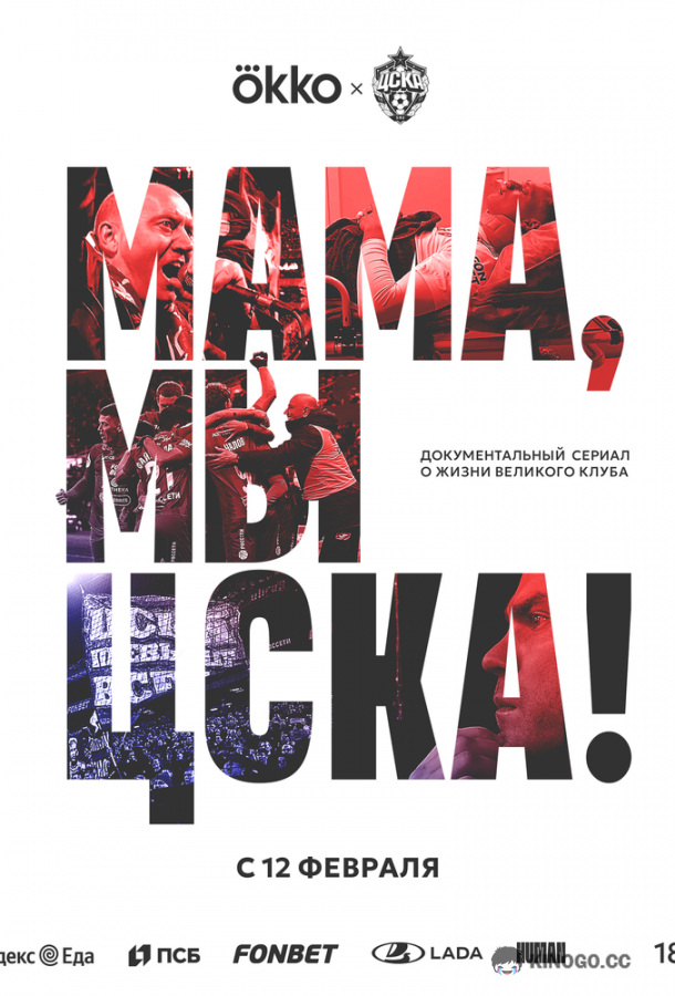 Мама, мы – ЦСКА! (2025) 1 сезон 3 серия