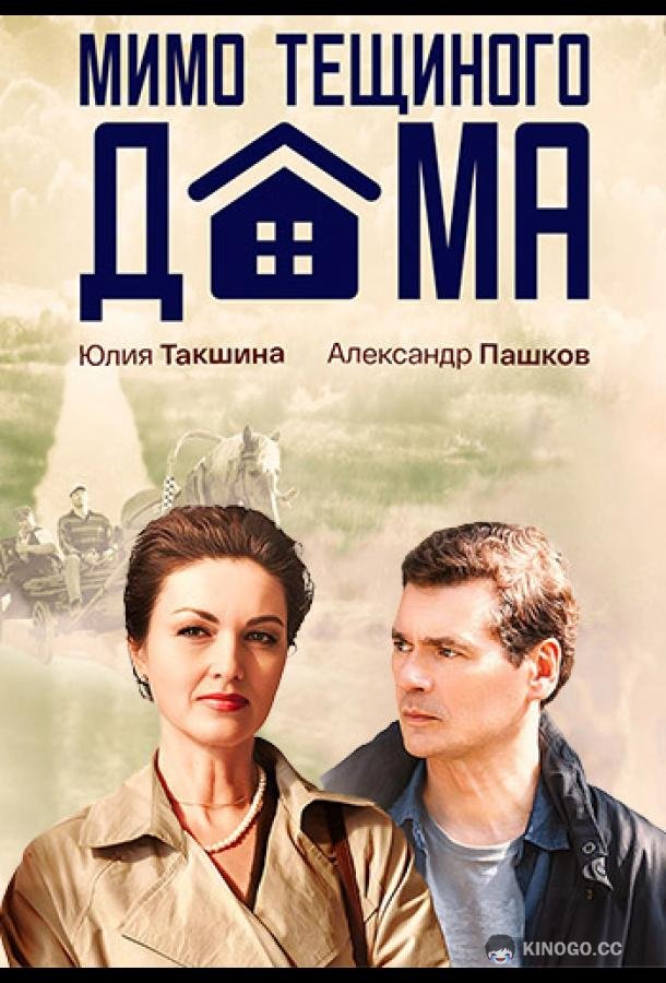 Мимо тёщиного дома (2025) 1 сезон 4 серия