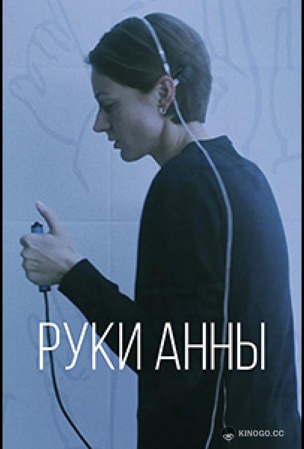 Руки Анны (2024) 