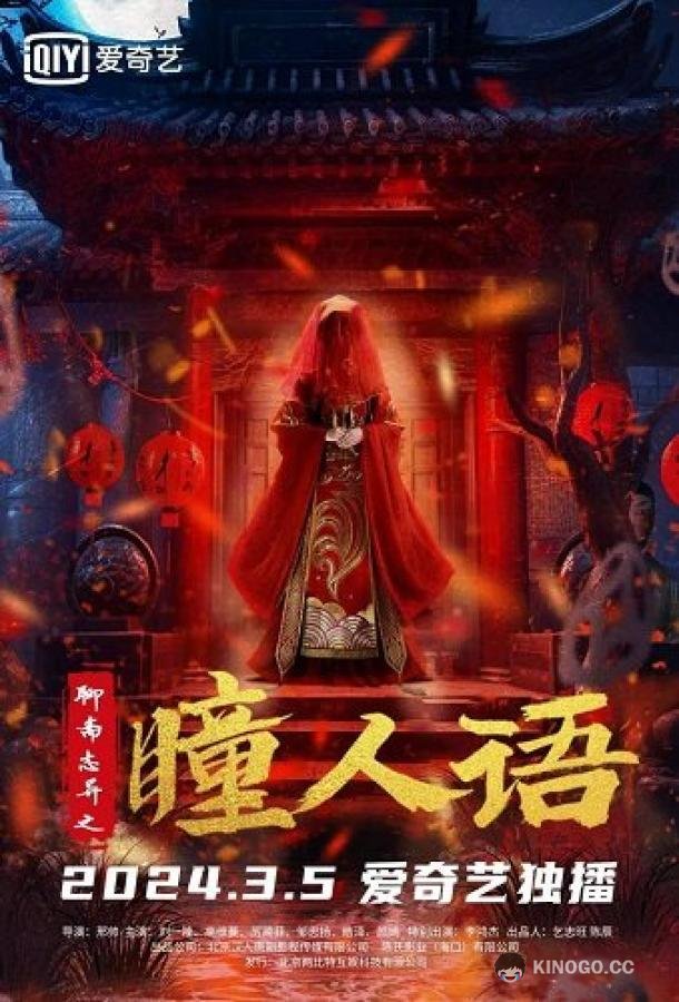 Странные истории Ляо Чжая (2024) 