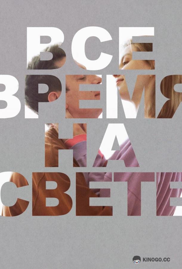 Все время на свете (2023) 