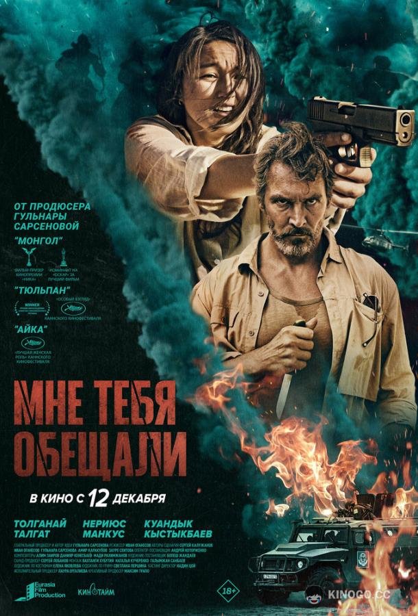 Мне тебя обещали (2023) 