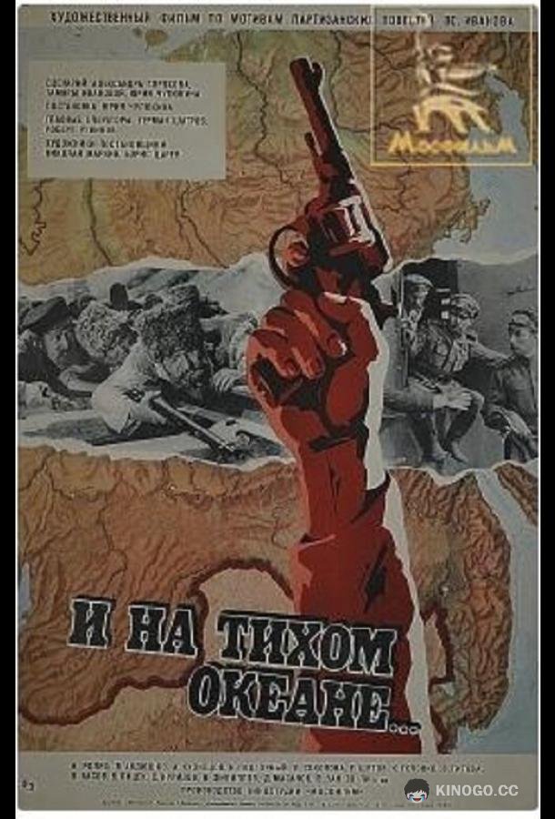 И на Тихом океане...