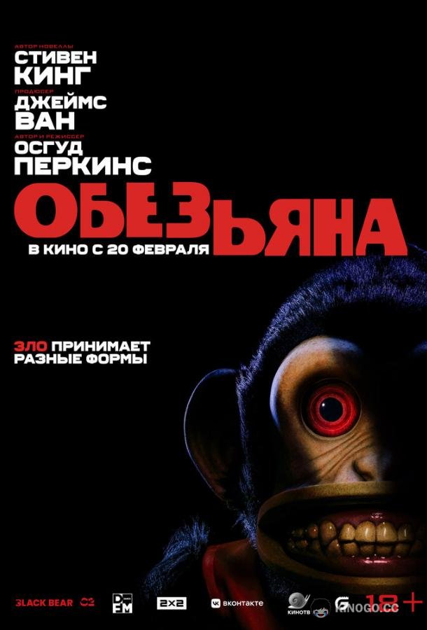 Обезьяна (2025) 