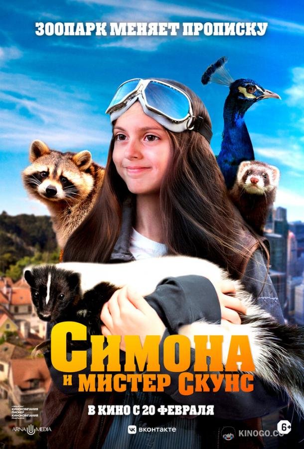 Симона и мистер скунс (2024) 