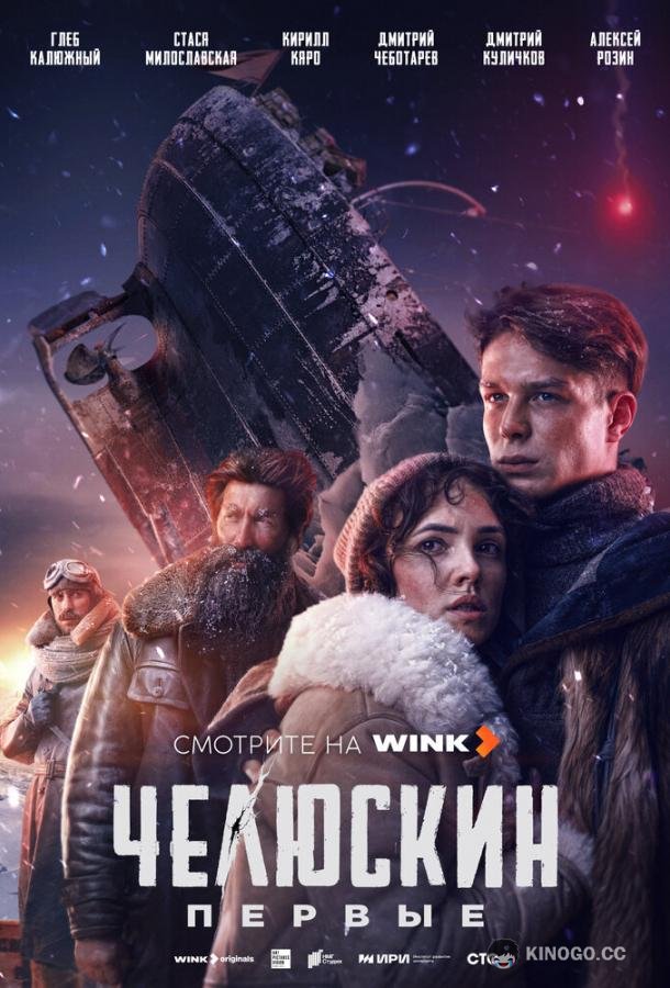 Челюскин. Первые (2024) 1 сезон 6 серия