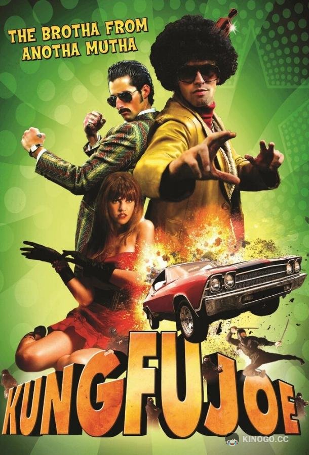 Кунг-фу Джо (2009) 